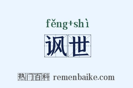 讽世是什么意思的图片